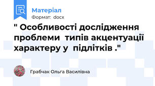 " Особливості дослідження проблеми  типів акцентуації характеру у  підлітків ."