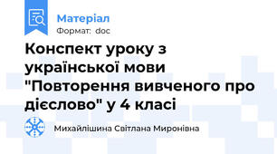 Конспект уроку з української мови "Повторення вивченого про дієслово" у 4 класі