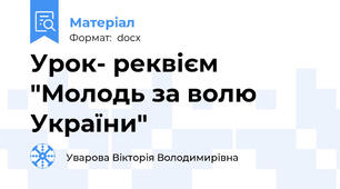 Урок- реквієм "Молодь за волю України"