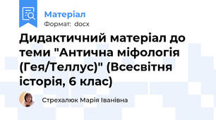 Дидактичний матеріал до теми "Антична міфологія (Гея/Теллус)" (Всесвітня історія, 6 клас)