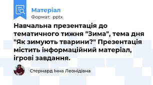 Навчальна презентація до тематичного тижня "Зима", тема дня "Як зимують тварини?" Презентація містить інформаційний матеріал, ігрові завдання.