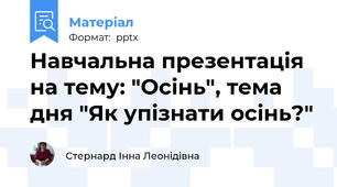 Навчальна презентація на тему: "Осінь", тема дня "Як упізнати осінь?"