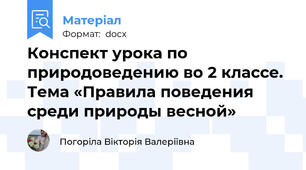 Конспект урока по природоведению во 2 классе. Тема «Правила поведения среди природы весной»