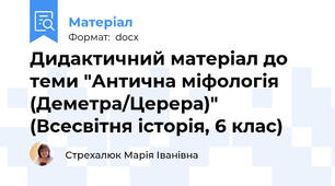 Дидактичний матеріал до теми "Антична міфологія (Деметра/Церера)" (Всесвітня історія, 6 клас)