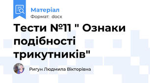 Тести №11 " Ознаки подібності трикутників"