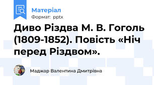 Диво Різдва М. В. Гоголь (1809-1852). Повість «Ніч перед Різдвом».