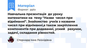 Навчальна презентація  до уроку  математики на  тему "Назви  чисел при відніманні". Знайомство  учнів з назвами чисел при відніманні,а також закріплення  компонентів при додаванні, усний   рахунок, задачі, складання рівностей.