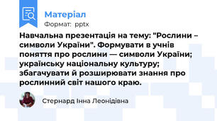 Навчальна презентація на тему: "Рослини – символи України". Формувати в учнів поняття про рослини — символи України; українську національну культуру; збагачувати й розширювати знання про рослинний світ нашого краю.