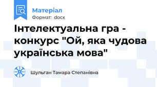 Інтелектуальна гра - конкурс "Ой, яка чудова українська мова"