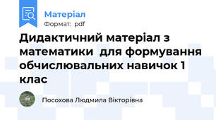 Дидактичний матеріал з математики  для формування обчислювальних навичок 1 клас