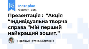 Презентація :  "Акція “Індивідуальна творча справа ”Мій перший найкращий зошит.”