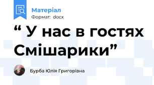 “ У нас в гостях Смішарики”