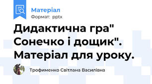 Дидактична гра" Сонечко і дощик". Матеріал для уроку.