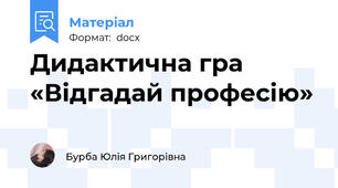 Дидактична гра «Відгадай професію»