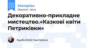 Декоративно-прикладне мистецтво.«Казкові квіти Петриківки»
