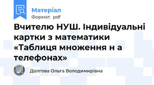 Вчителю НУШ. Індивідуальні картки з математики «Таблиця множення н а телефонах»