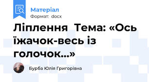 Ліплення  Тема: «Ось їжачок-весь із голочок…»