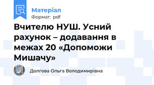 Вчителю НУШ. Усний рахунок – додавання в межах 20 «Допоможи Мишачу»