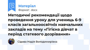Методичні рекомендації щодо проведення уроку для учениць 6-9 класів загальноосвітніх навчальних закладів на тему «Гігієна дівчат в період статевого дозрівання»