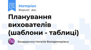Планування вихователів (шаблони - таблиці)