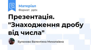 Презентація. "Знаходження дробу від числа"