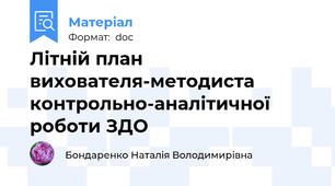 Літній план вихователя-методиста контрольно-аналітичної роботи ЗДО