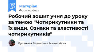 Робочий зошит учня до уроку за темою "Чотирикутники та їх види. Ознаки та властивості чотирикутників"