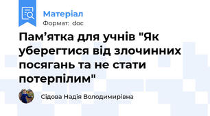 Пам’ятка для учнів "Як уберегтися від злочинних посягань та не стати потерпілим"