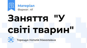 Заняття  "У світі тварин"