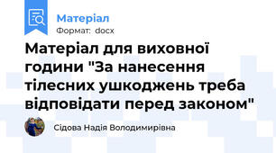 Матеріал для виховної години "За нанесення тілесних ушкоджень треба відповідати перед законом"