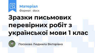 Зразки письмових перевірних робіт з української мови 1 клас