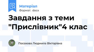 Завдання з теми "Прислівник"4 клас