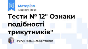 Тести № 12" Ознаки подібності трикутників"