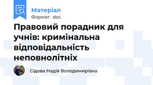 Правовий порадник для учнів: кримінальна відповідальність неповнолітніх
