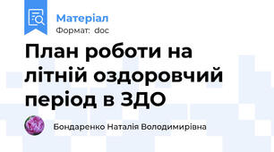План роботи на літній оздоровчий період в ЗДО