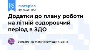 Додатки до плану роботи на літній оздоровчий період в ЗДО