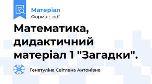 Математика, дидактичний матеріал 1 "Загадки".