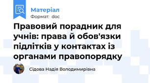 Правовий порадник для учнів: права й обов'язки підлітків у контактах із органами правопорядку