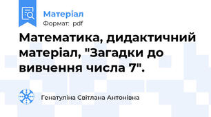 Математика, дидактичний матеріал, "Загадки до вивчення числа 7".