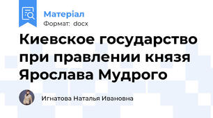 Киевское государство при правлении князя Ярослава Мудрого