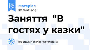 Заняття  "В гостях у казки"