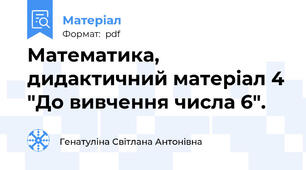 Математика, дидактичний матеріал 4 "До вивчення числа 6".