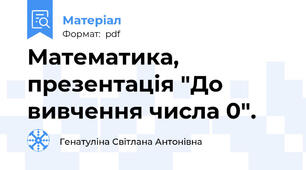 Математика, презентація "До вивчення числа 0".