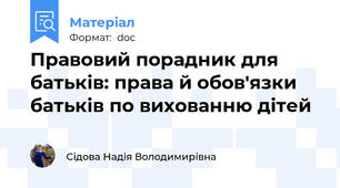 Правовий порадник для батьків: права й обов'язки батьків по вихованню дітей