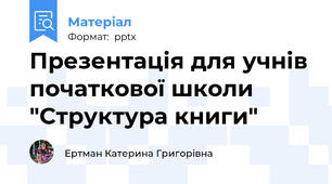 Презентація для учнів початкової школи  "Структура книги"