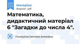 Математика, дидактичний матеріал 6 "Загадки до числа 4".