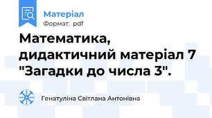 Математика, дидактичний матеріал 7 "Загадки до числа 3".