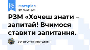 РЗМ «Хочеш знати – запитай! Вчимося ставити запитання.