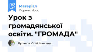 Урок з громадянської освіти. "ГРОМАДА"