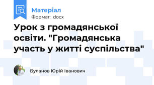 Урок з громадянської освіти. "Громадянська участь у житті суспільства"